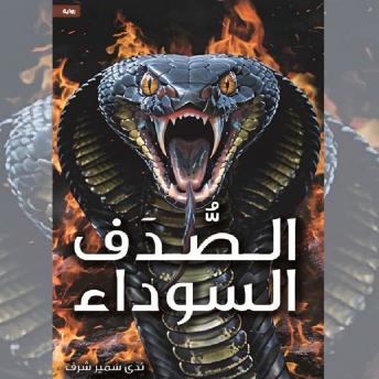 [Arabic] - الصدف السوداء