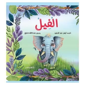 [Arabic] - الفيل