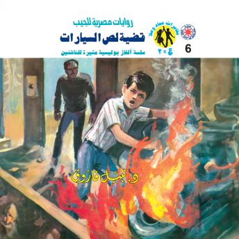 [Arabic] - قضية لص السيارات