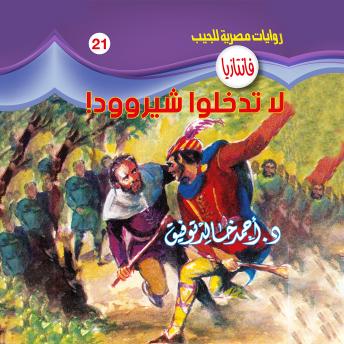 [Arabic] - لا تدخلوا شيروود