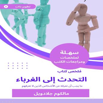 [Arabic] - ملخص كتاب التحدث إلى الغرباء: ما يجب أن نعرفه عن الأشخاص الذين لا نعرفهم