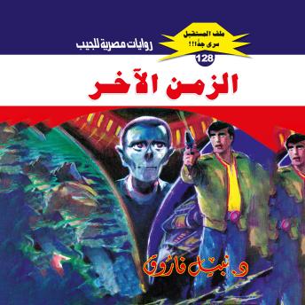 [Arabic] - الزمن الآخر