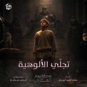[Arabic] - تجلِّي الألوهية
