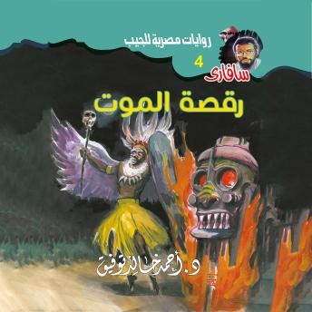 [Arabic] - رقصة الموت