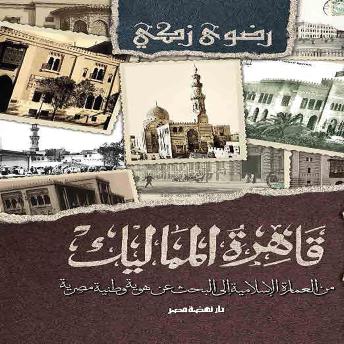 [Arabic] - قاهرة المماليك: من العمارة الاسلامية الى البحث عن هوية وطنية مصرية