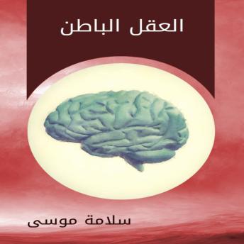 [Arabic] - العقل الباطن