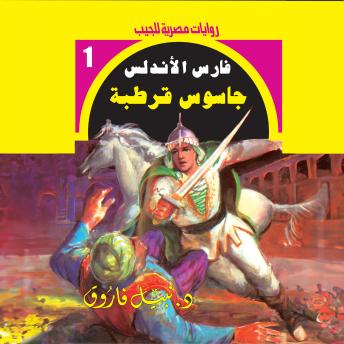 [Arabic] - جاسوس قرطبة