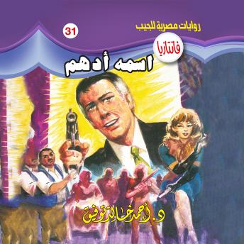 [Arabic] - اسمه أدهم