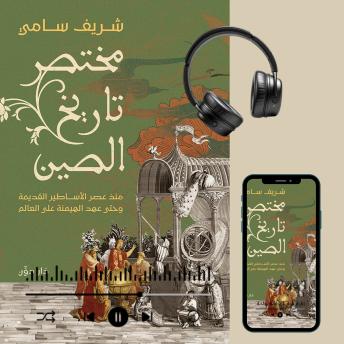 [Arabic] - مختصر تاريخ الصين