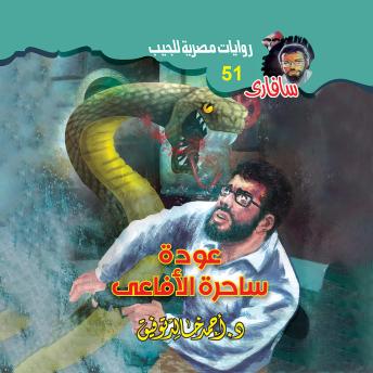 [Arabic] - عودة ساحرة الأفاعي