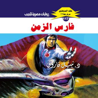 [Arabic] - فارس الزمن