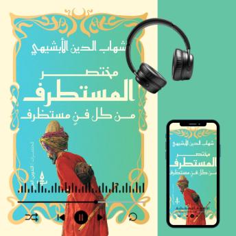 [Arabic] - مختصر المستطرف في كل فن مستظرف