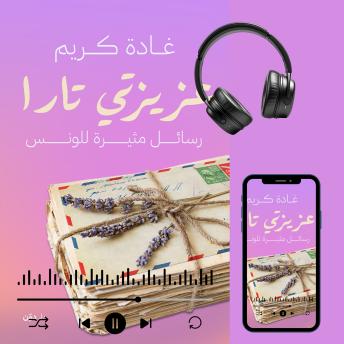[Arabic] - عزيزتي تارا: رسائل مثيرة للونس