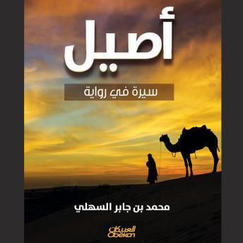 [Arabic] - أصيل: سيرة في روائية