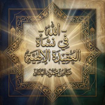 [Arabic] - الله - في نشأة العقيدة الإلهية