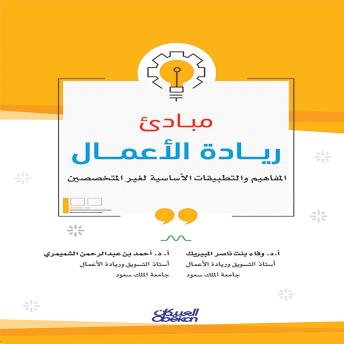 [Arabic] - مبادئ ريادة الأعمال: كيف تنمي ذكاءك العاطفي