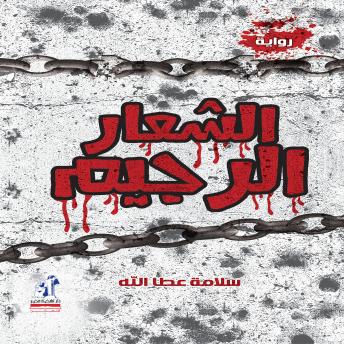 [Arabic] - الشعار الرجيم
