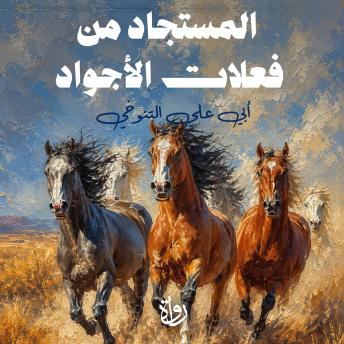 [Arabic] - المستجاد من فعلات الأجواد