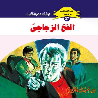 [Arabic] - الفخ الزجاجي
