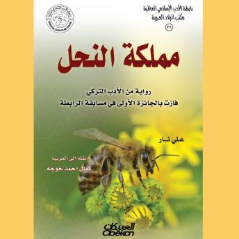 [Arabic] - مملكة النحل