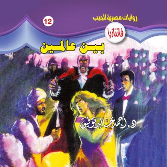 [Arabic] - بين عالمين