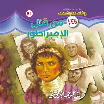 [Arabic] - من قتل الإمبراطور