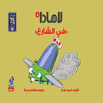 [Arabic] - لامادا في الشارع