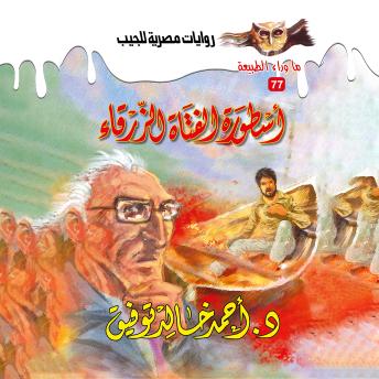 [Arabic] - أسطورة الفتاة الزرقاء