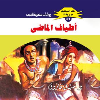 [Arabic] - أطياف الماضي