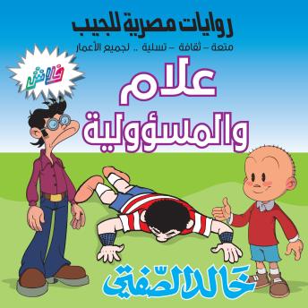 [Arabic] - علام والمسؤولية: بطولة: علام وميدو وتوتو عضلات