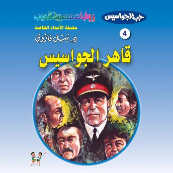 [Arabic] - قاهر الجواسيس