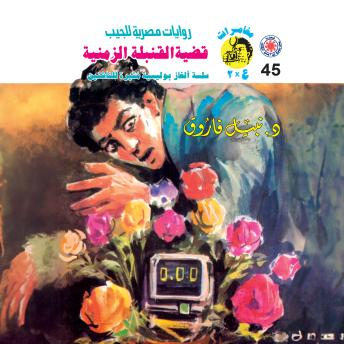[Arabic] - قضية القنبلة الزمنية