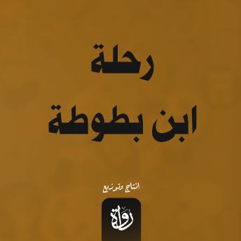 [Arabic] - رحلة ابن بطوطة