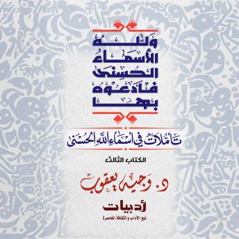 [Arabic] - ولله الأسماء الحسنى فادعوه بها: تأملات في أسماء الله الحسنى