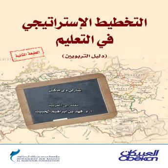 [Arabic] - التخطيط الاستراتيجي في التعليم: دليل التربويين