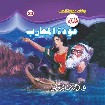 [Arabic] - عودة المحارب