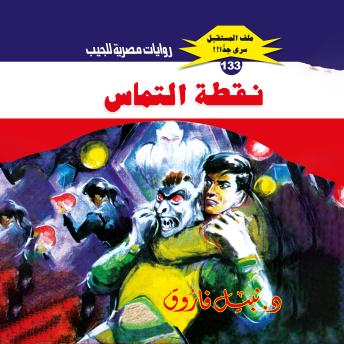 [Arabic] - نقطة التماس