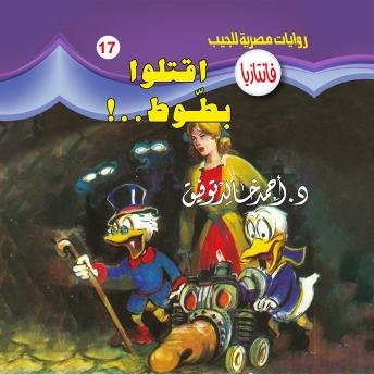 [Arabic] - اقتلوا بطوط