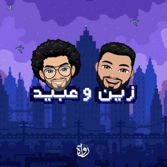 [Arabic] - زين وعبيد