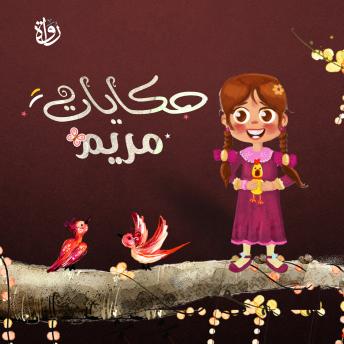 [Arabic] - حكايات مريم: الجزء الأول