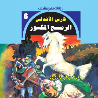 [Arabic] - الرمح المكسور