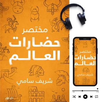 [Arabic] - مختصر حضارات العالم