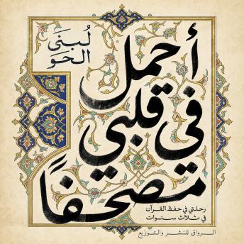[Arabic] - احمل في قلبي مصحفا