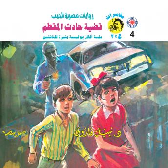[Arabic] - قضية حادث المقطم