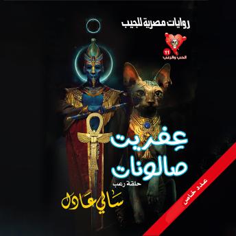 [Arabic] - عفريت صالونات