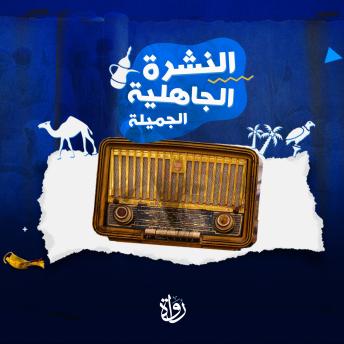 [Arabic] - النشرة الجاهلية الجميلة