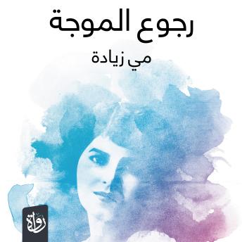 [Arabic] - رجوع الموجة