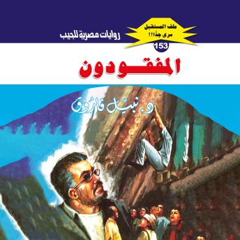[Arabic] - المفقودون