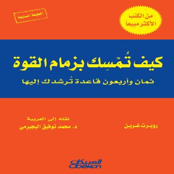 [Arabic] - كيف تمسك بزمام القوة؟: ثمان وأربعون قاعدة ترشدك إليها