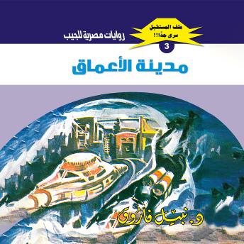 [Arabic] - مدينة الأعماق
